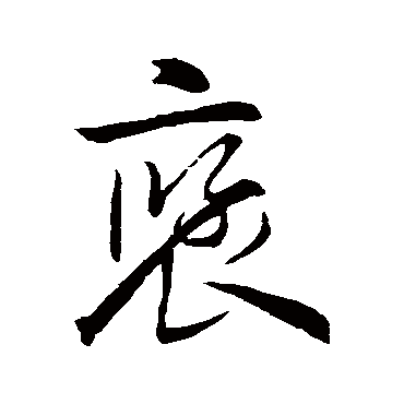 王羲之
