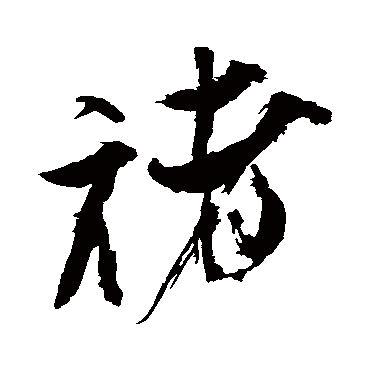 米芾