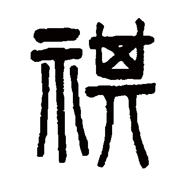 吴大澄