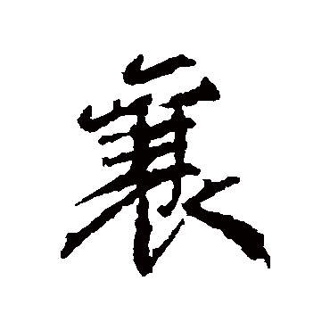 颜真卿