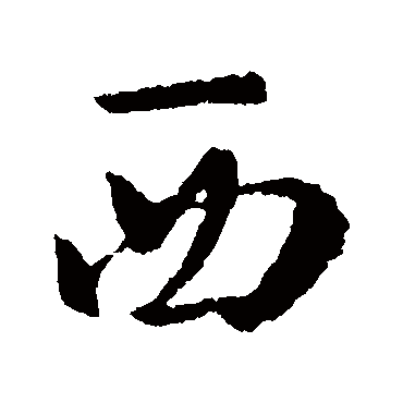 褚遂良