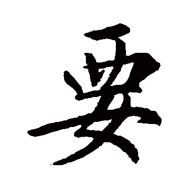 王羲之