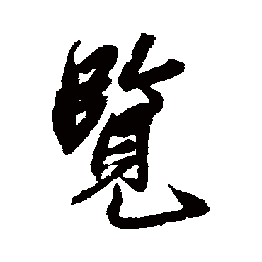 龚肃