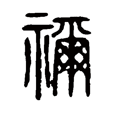说文解字
