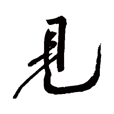 黄庭坚