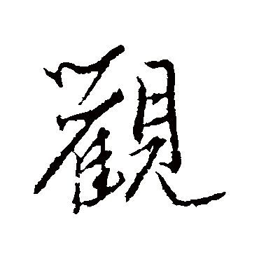 秦观