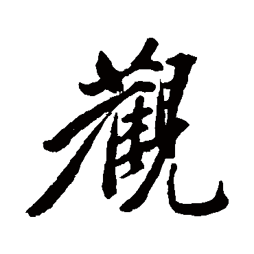 岳正
