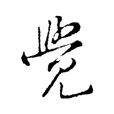 黄庭坚