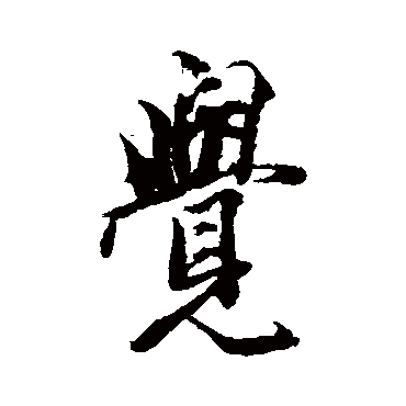 王文治