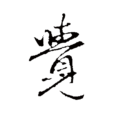 赵孟頫