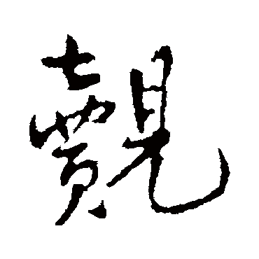 王铎
