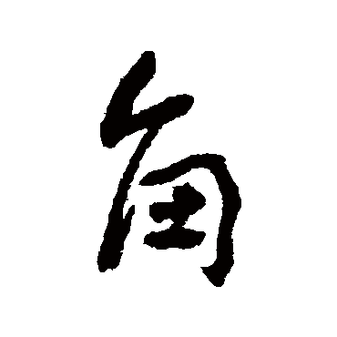 何绍基