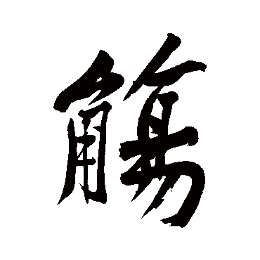 黄庭坚