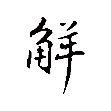 林国梁