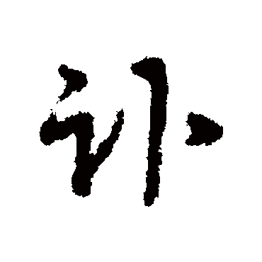 沈粲