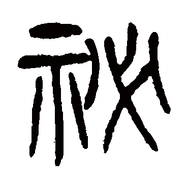 杨沂孙