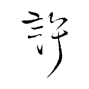 柳公权