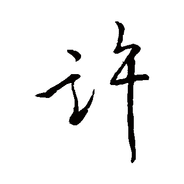 王羲之
