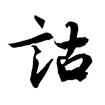 陆柬之