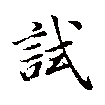 董其昌