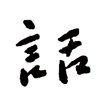 蔡羽