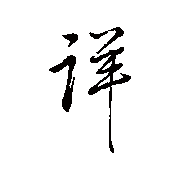 米芾