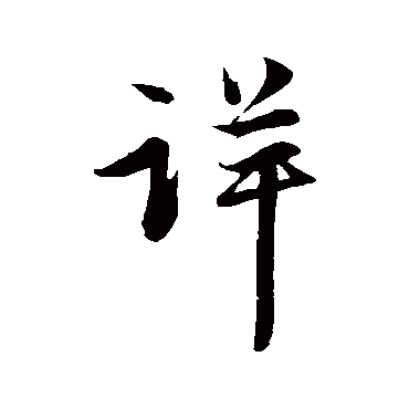 赵孟頫
