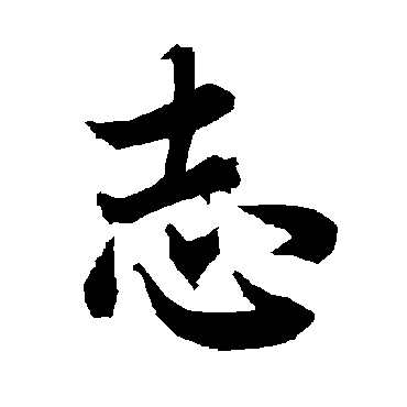 陆柬之