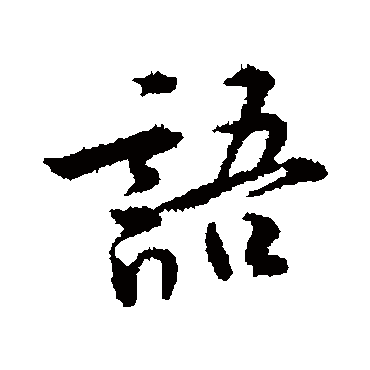 黄庭坚
