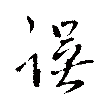 王铎