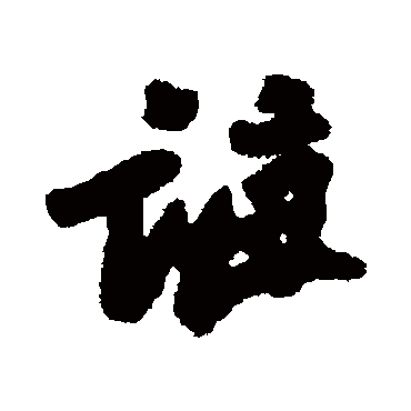 吕嘉问