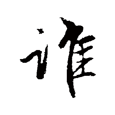 赵孟頫