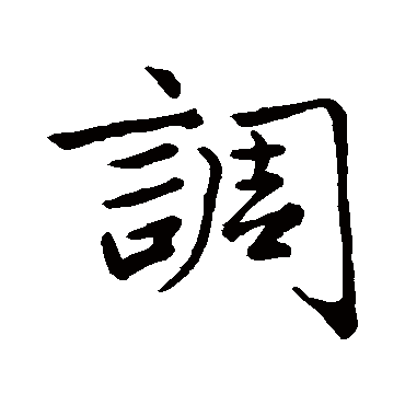 赵孟頫