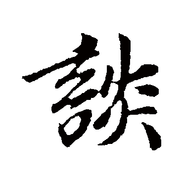 袁桷