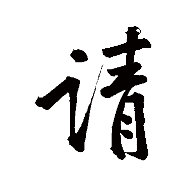黄庭坚
