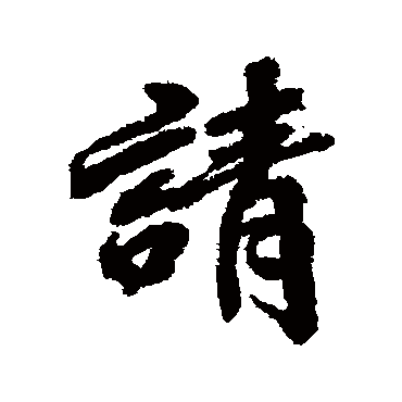 王鸿绪