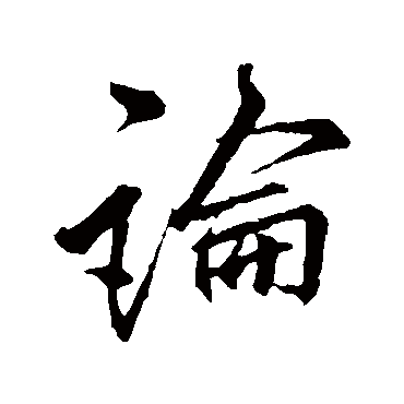 李邕