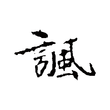 司马敬墓志