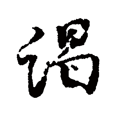 王安石