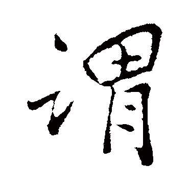 孙觌