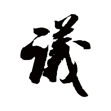 米芾