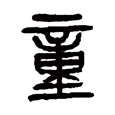 杨沂孙