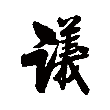 叶衡
