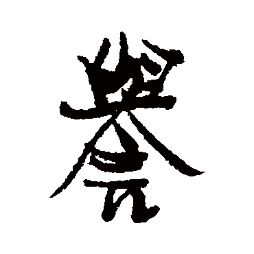 近人
