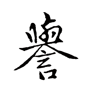赵孟頫