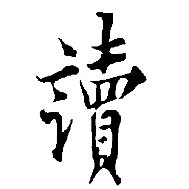 欧阳询