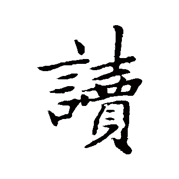 赵孟頫