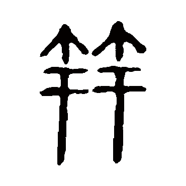 说文解字