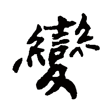 郑板桥