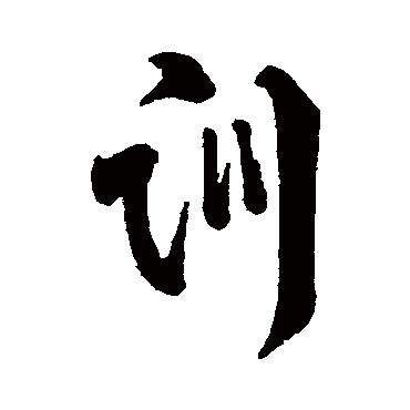 字汇